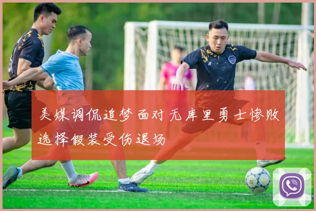 美媒调侃追梦面对无库里勇士惨败选择假装受伤退场