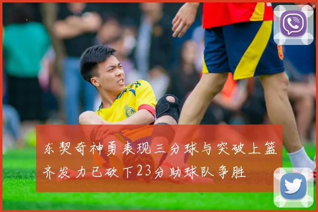 东契奇神勇表现三分球与突破上篮齐发力已砍下23分助球队争胜
