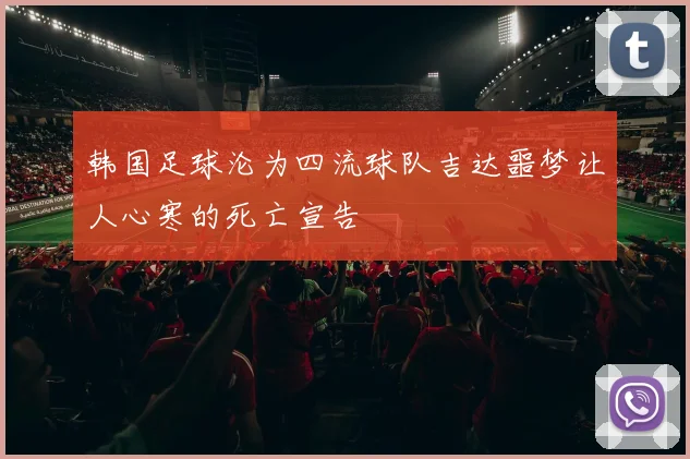 韩国足球沦为四流球队吉达噩梦让人心寒的死亡宣告