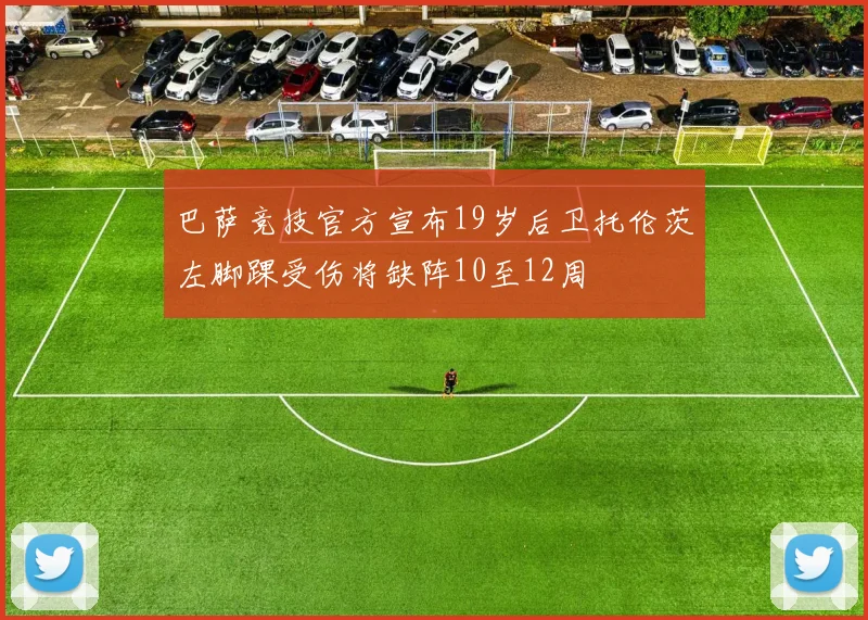 巴萨竞技官方宣布19岁后卫托伦茨左脚踝受伤将缺阵10至12周