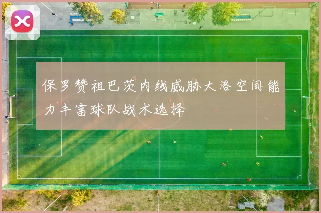 保罗赞祖巴茨内线威胁大洛空间能力丰富球队战术选择