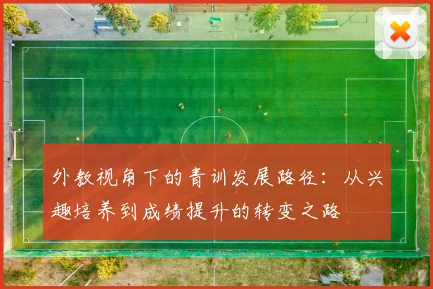 外教视角下的青训发展路径：从兴趣培养到成绩提升的转变之路
