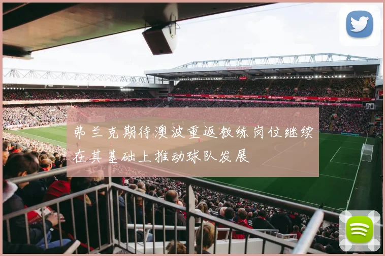 弗兰克期待澳波重返教练岗位继续在其基础上推动球队发展