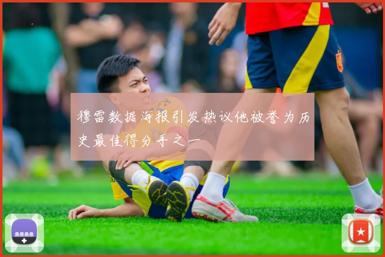 穆雷数据海报引发热议他被誉为历史最佳得分手之一