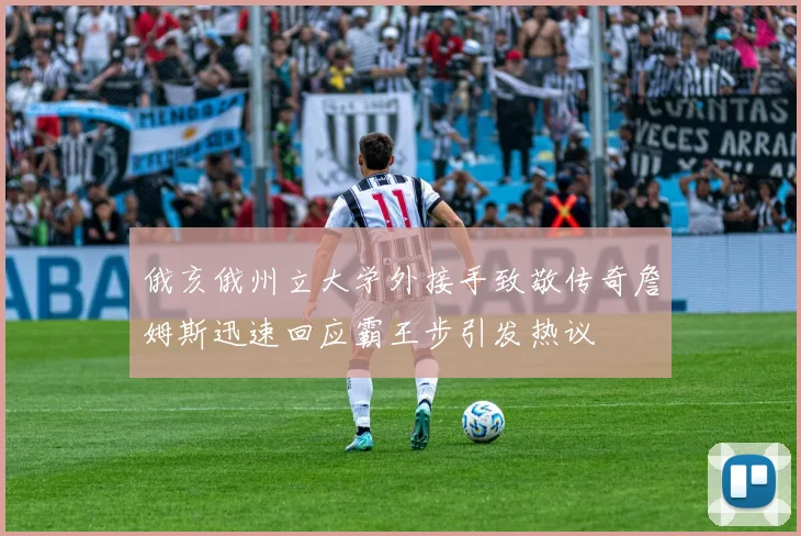 俄亥俄州立大学外接手致敬传奇詹姆斯迅速回应霸王步引发热议