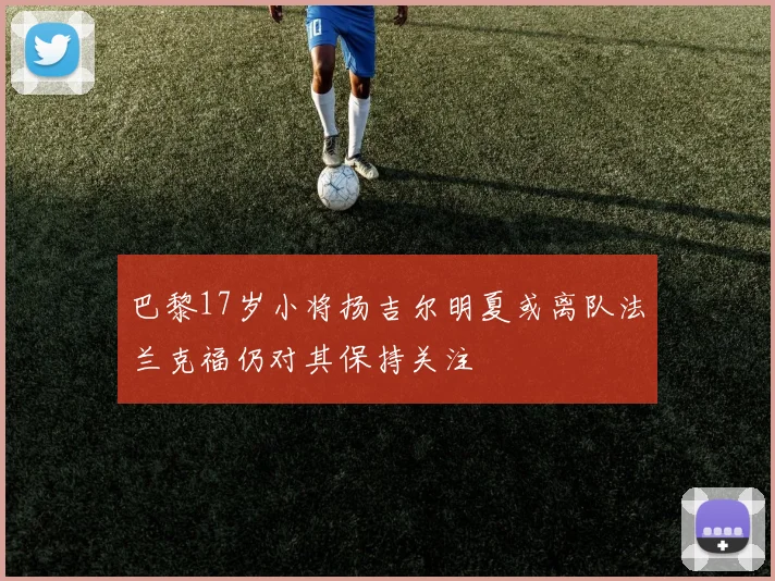 巴黎17岁小将扬吉尔明夏或离队法兰克福仍对其保持关注