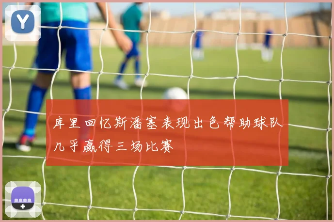 库里回忆斯潘塞表现出色帮助球队几乎赢得三场比赛