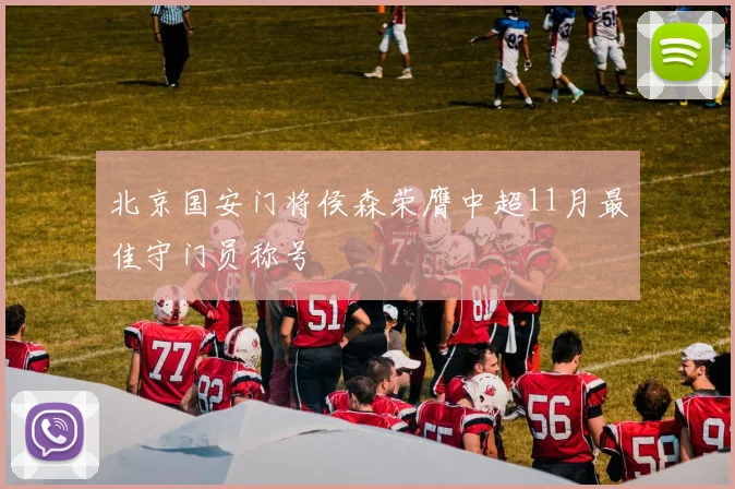 北京国安门将侯森荣膺中超11月最佳守门员称号