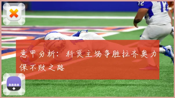 意甲分析：科莫主场争胜拉齐奥力保不败之路