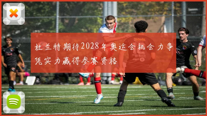 杜兰特期待2028年奥运会机会力争凭实力赢得参赛资格