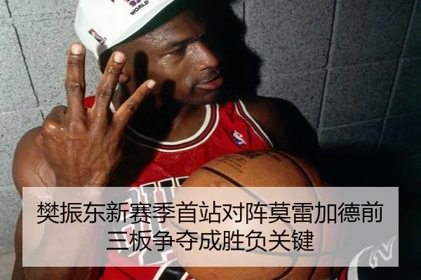 樊振东新赛季首站对阵莫雷加德前三板争夺成胜负关键